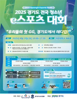 2025 경기도 전국 청소년 e스포츠 대회.