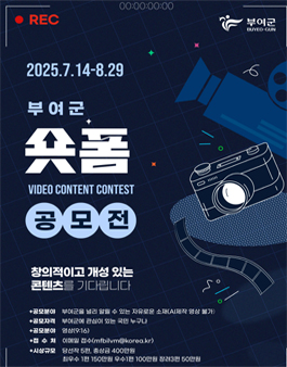 2025 부여군 숏폼 영상 공모전.