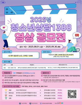 2025년 청소년상담1388 영상 공모전.