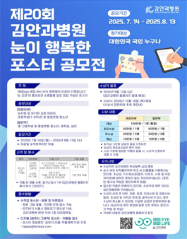 제20회 김안과병원 눈이 행복한 포스터 공모전.