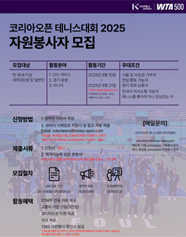 [WTA 코리아오픈 테니스대회] 자원봉사자 모집.