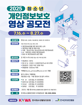 2025년 청소년 개인정보보호 영상 공모전.