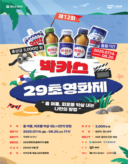 제12회 박카스 29초영화제.