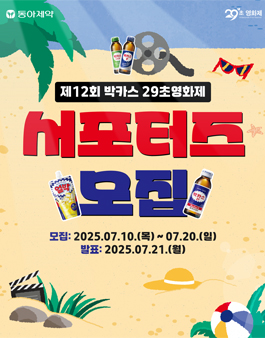 제12회 박카스 29초영화제 서포터즈 모집