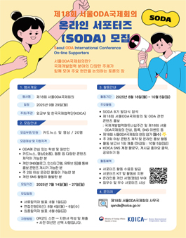 제18회 서울ODA국제회의 온라인 서포터즈(SODA) 8기 모집