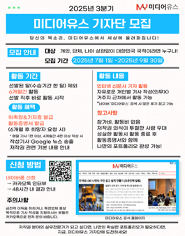 [미디어유스] 당신의 목소리, 미디어유스에서 세상에 울려 퍼집니다! 2025 3분기 기자단 모집.