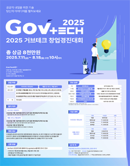 [과학기술정보통신부 X 디지털플랫폼정부위원회] 2025 제 2회 GovTech 창업경진대회.