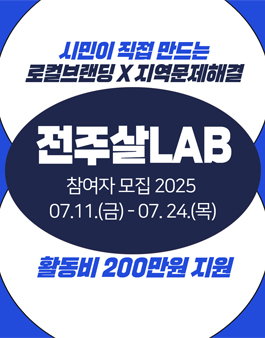 지역소통협력팀 통합 지원사업 전주살LAB 2025 하반기 참여팀 모집.