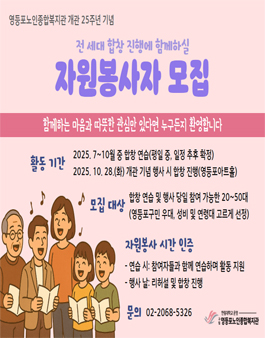 [영등포노인종합복지관] 개관 25주년 기념 전 세대 합창 진행에 참여하실 자원봉사자 모집.