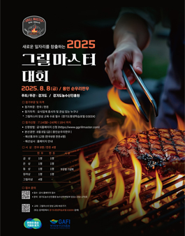 2025 그릴마스터 대회.