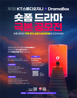제1회 KT스튜디오지니 X DramaBox 숏폼 드라마 극본 공모전.