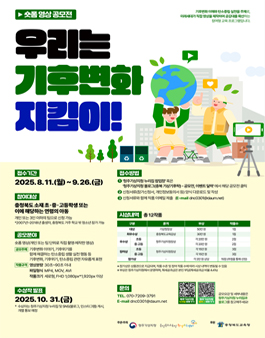 2025 우리는 기후변화 지킴이 숏폼 영상 공모전.