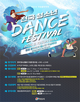 2025년 정읍 물빛축제 전국 청소년 댄스 페스티벌 참가팀 모집