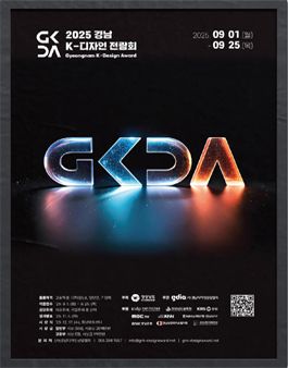 2025 경남 K-디자인 전람회.