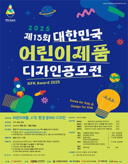 제13회 대한민국 어린이제품 디자인 공모전.