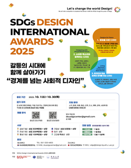 SDGs 디자인 국제공모전 2025 (SDGs Design International Awards 2025).