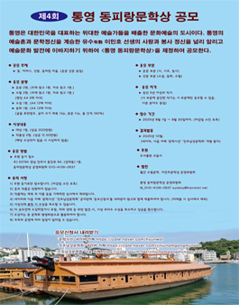 제4회 통영 동피랑문학상 공모.