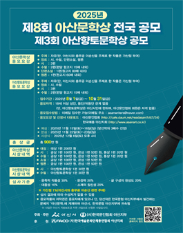 2025년 제8회 아산문학상 전국 공모& 제3회 아산향토문학상 공모.