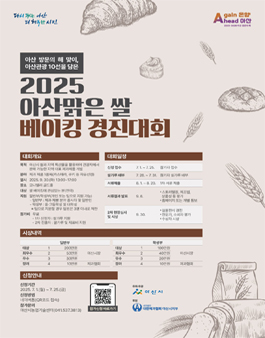 2025년 아산맑은 쌀 베이킹 경진대회 참가자 모집.