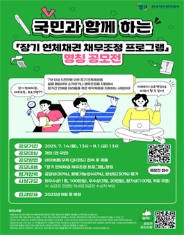 국민과 함께하는 장기 연체채권 채무조정 프로그램 명칭 공모전.