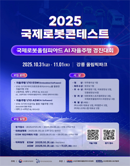 2025 국제로봇콘테스트(IRC) 국제로봇올림피아드 AI 자율주행 경진대회.