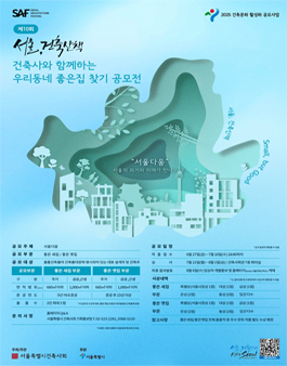 제10회 건축사와 함께하는 우리동네 좋은집 찾기 공모전.