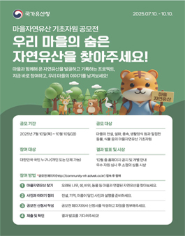2025년 마을자연유산 기초자원 공모전.