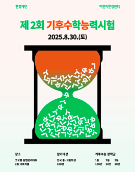 제2회 기후수학능력시험.