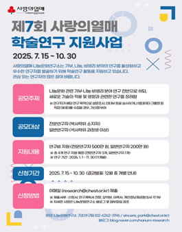 제7회 사랑의열매 학술연구지원 공모전.