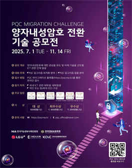 PQC Migration Challenge (양자내성암호 전환 기술 공모전).