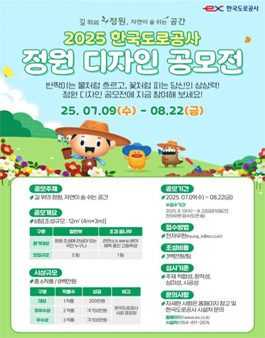 2025 한국도로공사 정원디자인 공모전.