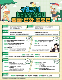 생활쓰레기 15% 감량 챌린지 웹툰·만화 공모전.
