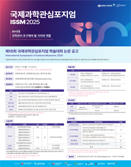 제15회 국제과학관심포지엄 학술대회.