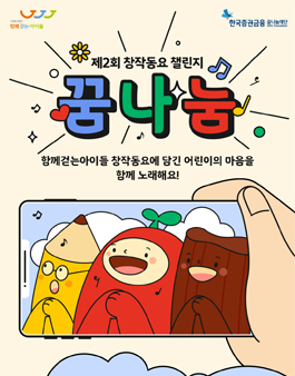 제2회 함께걷는아이들 창작동요 챌린지 (꿈나눔).