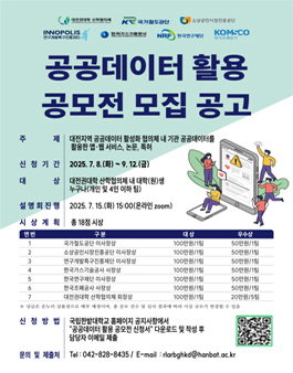대전지역 공공데이터 활성화 협의체 및 대전권대학 산학협의체 공동 공공데이터 활용 공모전.
