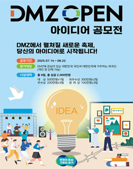 2025년 DMZ OPEN 정책 아이디어 공모전.