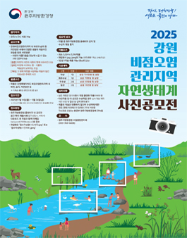 강원 비점오염관리지역 자연 생태계 사진 공모전.