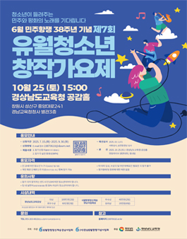 6월 민주항쟁 38주년 기념 제7회 유월청소년창작가요제.