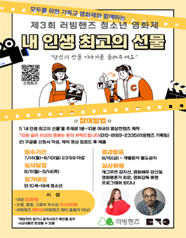 제3회 러빙핸즈 청소년 영화제.