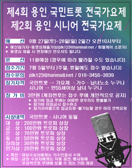 제4회 용인국민트롯전국가요제. 제2회 용인시니어전국가요제 접수.