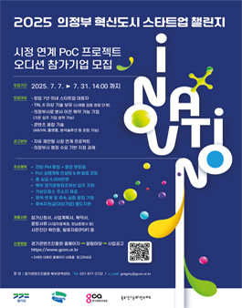 2025 의정부 혁신도시 스타트업 챌린지 참가기업 모집.