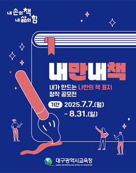 내가 만드는 나만의 책 표지 창작 공모전.