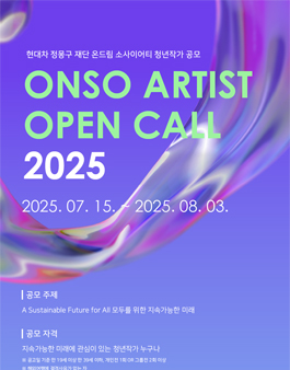[현대차 정몽구 재단] ONSO ARTIST OPEN CALL 2025.