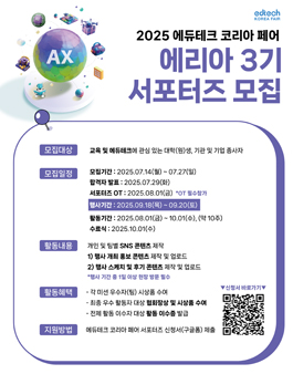 2025 에듀테크 코리아 페어 서포터즈 에리아 3기 모집