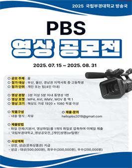 국립부경대학교 PBS 영상 공모전.