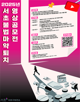 2025년 서초 불법 마약 퇴치 영상 공모전 (서초, 약하지 않아).
