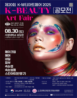 제20회 K-뷰티아트페어 2025 공모전.