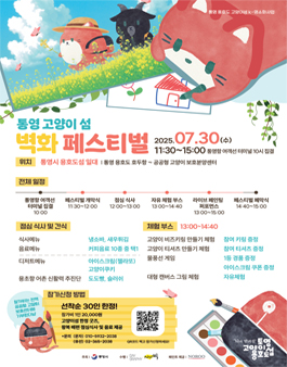 제 1회 통영 고양이섬 벽화 페스티벌 냥붓냥붓 여름일기 참여자 모집.