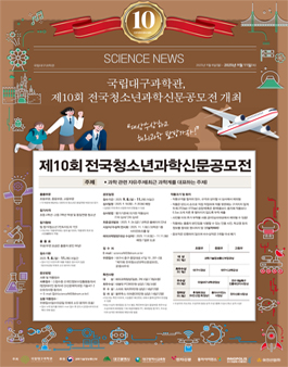 제10회 전국청소년과학신문 공모전.
