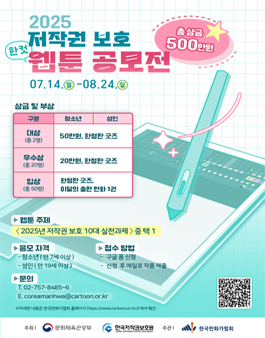 2025 저작권 보호 한 컷 웹툰 공모전.